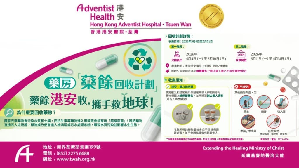 Hong Kong Adventist Hospital Tsuen Wan medication recycling program — collection May 4–31, 2026.